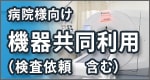 機器共同利用はこちらから