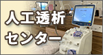 人工透析センターはこちらから
