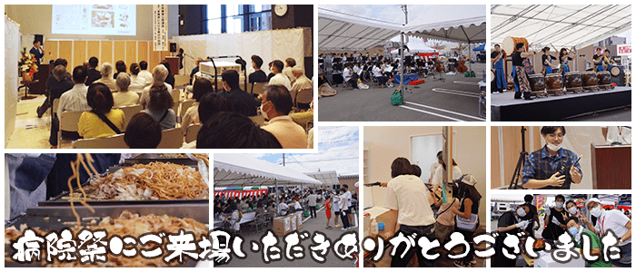 病院祭は9月9日(土)に行われました。たくさんのご参加ありがとうございます。
