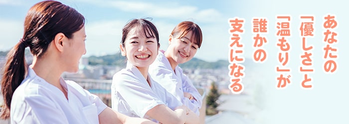 あなたの「思いやり」「優しさ」が誰かの支えになる。そんな南ヶ丘病院で一緒に働きませんか?