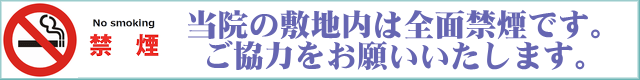 病院の院内及び敷地内は禁煙です。ご協力をお願いいたします。