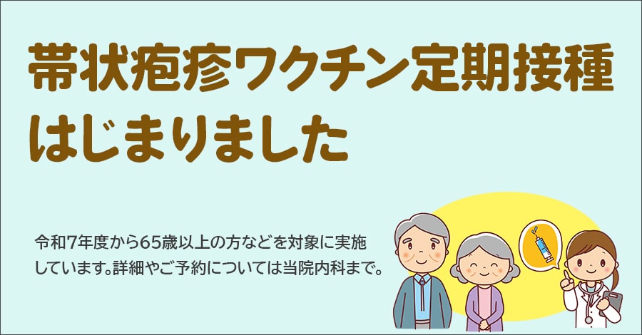 帯状疱疹ワクチン定期接種が始まりました