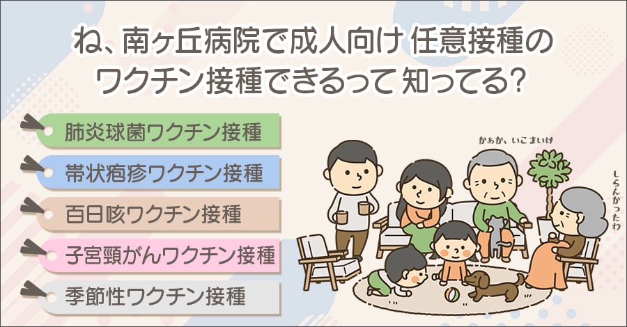 南ヶ丘病院では成人向け任意接種のワクチン接種をお受けしております。詳しくは内科にご相談ください