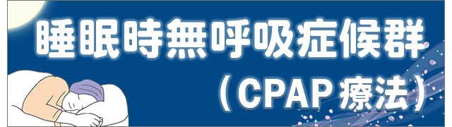 睡眠時無呼吸症候群でのCPAP治療を行っています。