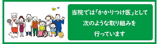 南ヶ丘病院の「かかりつけ医」としての取り組み。