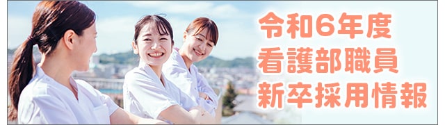 令和6年度看護部新卒採用情報はこちらからご覧いただけます。