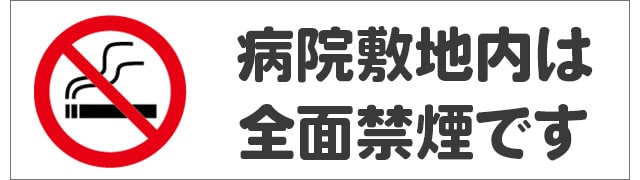 敷地内は終日禁煙です。