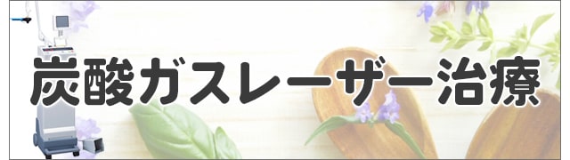 炭酸ガスレーザー治療のページへ移動します。