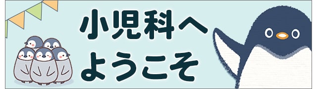 小児科のご案内