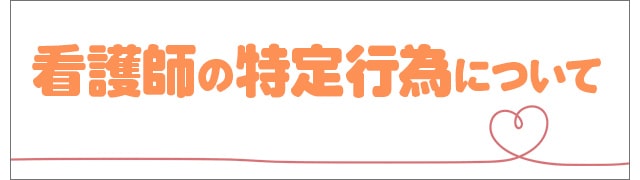 当院では看護師による特定行為を行っています