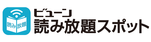 ビューン読み放題