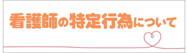 当院では看護師による特定行為を行っています