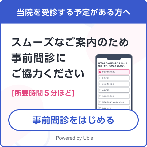 初診の方はこちらから問診を入力してください