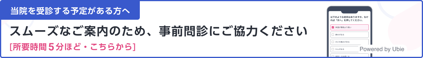 初診の方はこちらから問診を入力してください